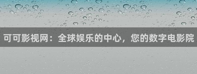 神马极速影院：可可影视网：全球娱乐的中心，您的数字电影院