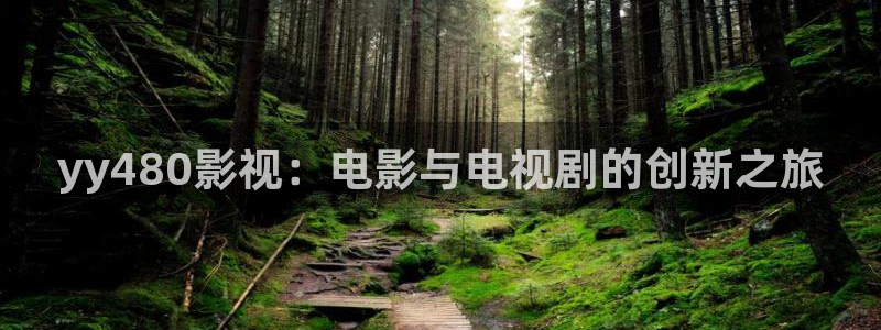 全极速影院：yy480影视：电影与电视剧的创新之旅