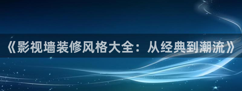 极速影院电脑在线观看：《影视墙装修风格大全：从经典到潮流》