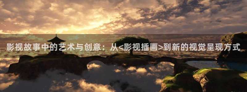 极速营救电影：影视故事中的艺术与创意：从<影视插画>到新的视觉呈现方式