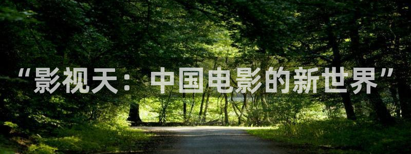 快手极速版拍视频怎么赚钱：“影视天：中国电影的新世界”